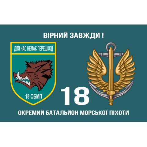 Флаг 18 ОБМП (отдельный батальон морской пехоты) ВМС Украины. Вариант-02 Флаг 18 ОБМП (отдельный батальон морской пехоты) ВМС Украины. Вариант-02