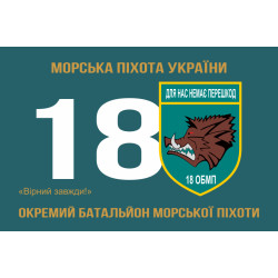 Флаг 18 ОБМП (отдельный батальон морской пехоты) ВМС Украины. Вариант-03 Флаг 18 ОБМП (отдельный батальон морской пехоты) ВМС Украины. Вариант-03