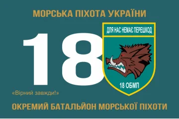 Флаг 18 ОБМП (отдельный батальон морской пехоты) ВМС Украины. Вариант-03 Флаг 18 ОБМП (отдельный батальон морской пехоты) ВМС Украины. Вариант-03