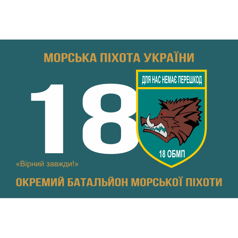 Флаг 18 ОБМП (отдельный батальон морской пехоты) ВМС Украины. Вариант-03 Флаг 18 ОБМП (отдельный батальон морской пехоты) ВМС Украины. Вариант-03