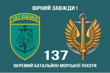 Флаг 137 ОБМП (отдельный батальон морской пехоты) ВМС Украины. Вариант-03 Флаг 137 ОБМП (отдельный батальон морской пехоты) ВМС Украины. Вариант-03