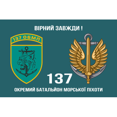 Прапор 137 ОБМП (окремий батальйон морської піхоти) ВМС України. Варіант-03
