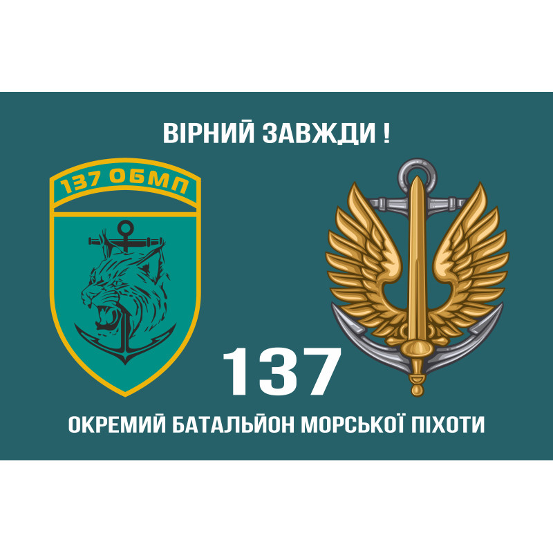 Прапор 137 ОБМП (окремий батальйон морської піхоти) ВМС України. Варіант-03 Прапор 137 ОБМП (окремий батальйон морської піхоти) ВМС України. Варіант-03