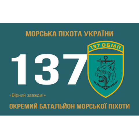Прапор 137 ОБМП (окремий батальйон морської піхоти) ВМС України. Варіант-04