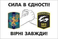 Флаг 137 ОБМП и 503 ОБМП - «СИЛА В ЄДНОСТІ!». Вариант-01 Флаг 137 ОБМП и 503 ОБМП - «СИЛА В ЄДНОСТІ!». Вариант-01