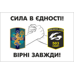 Флаг 137 ОБМП и 503 ОБМП - «СИЛА В ЄДНОСТІ!». Вариант-01 Флаг 137 ОБМП и 503 ОБМП - «СИЛА В ЄДНОСТІ!». Вариант-01