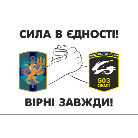 Флаг 137 ОБМП и 503 ОБМП - «СИЛА В ЄДНОСТІ!». Вариант-01