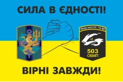 Флаг 137 ОБМП и 503 ОБМП - «СИЛА В ЄДНОСТІ!». Вариант-02 Флаг 137 ОБМП и 503 ОБМП - «СИЛА В ЄДНОСТІ!». Вариант-02