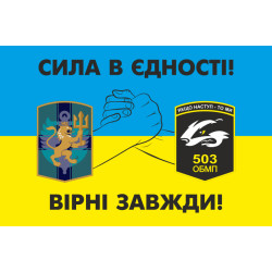 Флаг 137 ОБМП и 503 ОБМП - «СИЛА В ЄДНОСТІ!». Вариант-02 Флаг 137 ОБМП и 503 ОБМП - «СИЛА В ЄДНОСТІ!». Вариант-02