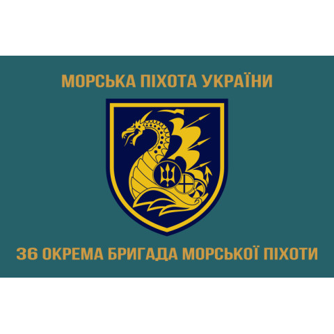 Прапор 36 ОБрМП (окрема бригада морської піхоти) ВМС України. Варіант-09