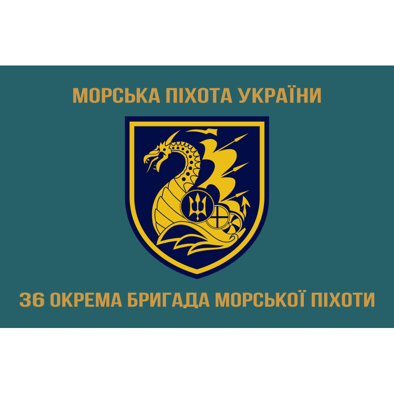 Флаг 36 ОБрМП (отдельная бригада морской пехоты) ВМС Украины. Вариант-09 Флаг 36 ОБрМП (отдельная бригада морской пехоты) ВМС Украины. Вариант-09