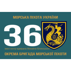 Прапор 36 ОБрМП (окрема бригада морської піхоти) ВМС України. Варіант-10 Прапор 36 ОБрМП (окрема бригада морської піхоти) ВМС України. Варіант-10