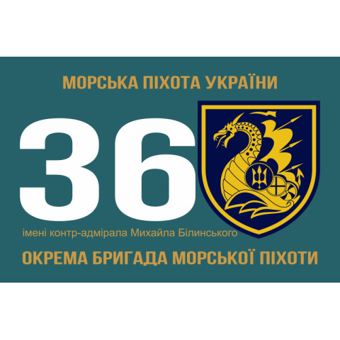 Прапор 36 ОБрМП (окрема бригада морської піхоти) ВМС України. Варіант-10