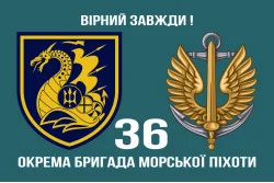 Прапор 36 ОБрМП (окрема бригада морської піхоти) ВМС України. Варіант-11 Прапор 36 ОБрМП (окрема бригада морської піхоти) ВМС України. Варіант-11