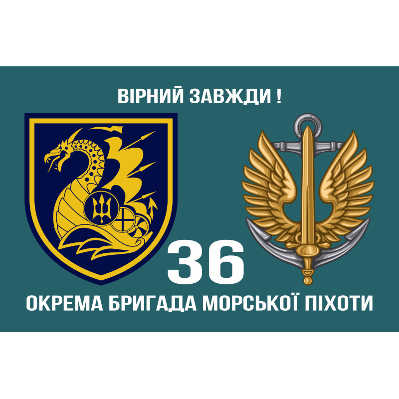 Флаг 36 ОБрМП (отдельная бригада морской пехоты) ВМС Украины. Вариант-11 Флаг 36 ОБрМП (отдельная бригада морской пехоты) ВМС Украины. Вариант-11