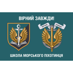 Флаг школы морского пехотинца ВМС Украины. Вариант-01 Флаг школы морского пехотинца ВМС Украины. Вариант-01