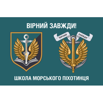 Прапор школи морського піхотинця ВМС України. Варіант-01 Прапор школи морського піхотинця ВМС України. Варіант-01