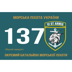 Прапор 137 ОБМП (окремий батальйон морської піхоти) ВМС України. Варіант-06 Прапор 137 ОБМП (окремий батальйон морської піхоти) ВМС України. Варіант-06