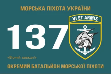 Флаг 137 ОБМП (отдельный батальон морской пехоты) ВМС Украины. Вариант-06 Флаг 137 ОБМП (отдельный батальон морской пехоты) ВМС Украины. Вариант-06