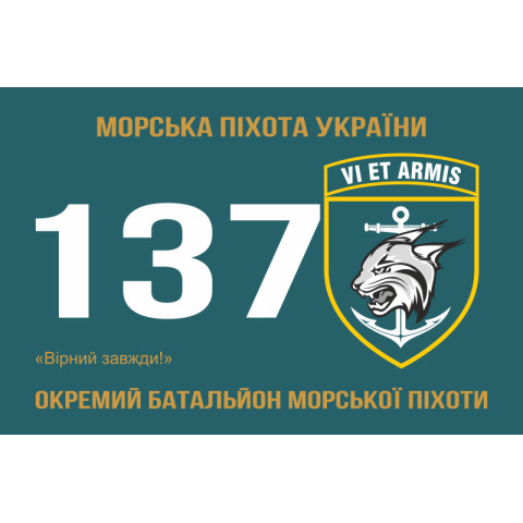 Прапор 137 ОБМП (окремий батальйон морської піхоти) ВМС України. Варіант-06