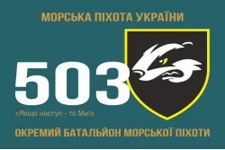 Прапор 503 ОБМП (окремий батальйон морської піхоти) ВМС України. Варіант-09 Прапор 503 ОБМП (окремий батальйон морської піхоти) ВМС України. Варіант-09