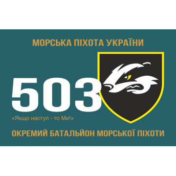 Прапор 503 ОБМП (окремий батальйон морської піхоти) ВМС України. Варіант-09 Прапор 503 ОБМП (окремий батальйон морської піхоти) ВМС України. Варіант-09