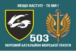 Прапор 503 ОБМП (окремий батальйон морської піхоти) ВМС України. Варіант-10 Прапор 503 ОБМП (окремий батальйон морської піхоти) ВМС України. Варіант-10