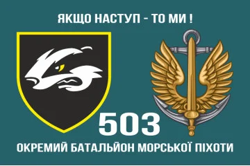 Флаг 503 ОБМП (отдельный батальон морской пехоты) ВМС Украины. Вариант-10 Флаг 503 ОБМП (отдельный батальон морской пехоты) ВМС Украины. Вариант-10