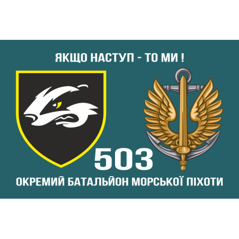 Прапор 503 ОБМП (окремий батальйон морської піхоти) ВМС України. Варіант-10