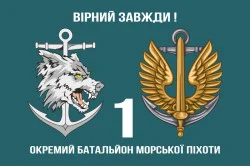 Флаг 1 ОБМП (отдельный батальон морской пехоты) ВМС Украины. Вариант-05 Флаг 1 ОБМП (отдельный батальон морской пехоты) ВМС Украины. Вариант-05