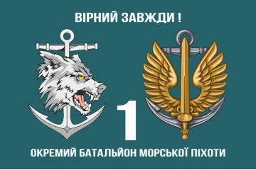 Прапор 1 ОБМП (окремий батальйон морської піхоти) ВМС України. Варіант-05 Прапор 1 ОБМП (окремий батальйон морської піхоти) ВМС України. Варіант-05