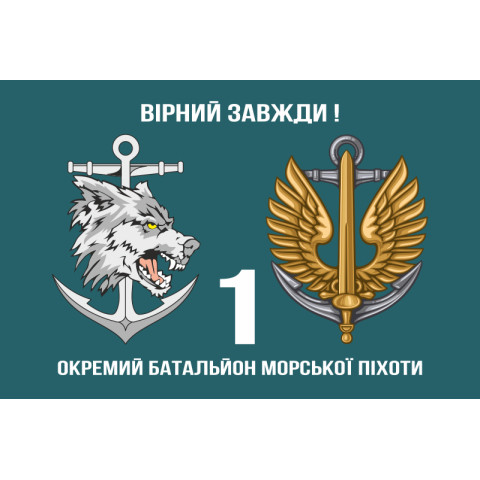 Флаг 1 ОБМП (отдельный батальон морской пехоты) ВМС Украины. Вариант-05