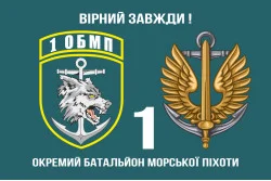 Флаг 1 ОБМП (отдельный батальон морской пехоты) ВМС Украины. Вариант-06 Флаг 1 ОБМП (отдельный батальон морской пехоты) ВМС Украины. Вариант-06