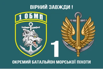 Прапор 1 ОБМП (окремий батальйон морської піхоти) ВМС України. Варіант-06 Прапор 1 ОБМП (окремий батальйон морської піхоти) ВМС України. Варіант-06