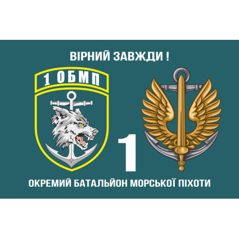 Флаг 1 ОБМП (отдельный батальон морской пехоты) ВМС Украины. Вариант-06
