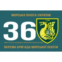 Прапор 36 ОБрМП (окрема бригада морської піхоти) ВМС України. Варіант-17 Прапор 36 ОБрМП (окрема бригада морської піхоти) ВМС України. Варіант-17