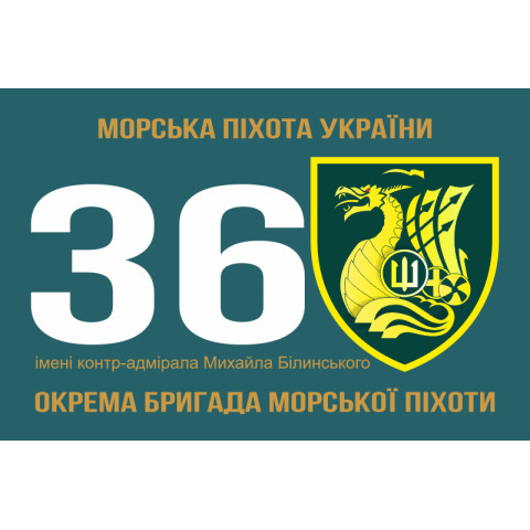 Прапор 36 ОБрМП (окрема бригада морської піхоти) ВМС України. Варіант-17