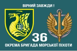 Прапор 36 ОБрМП (окрема бригада морської піхоти) ВМС України. Варіант-18 Прапор 36 ОБрМП (окрема бригада морської піхоти) ВМС України. Варіант-18