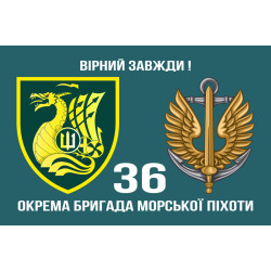 Прапор 36 ОБрМП (окрема бригада морської піхоти) ВМС України. Варіант-18 Прапор 36 ОБрМП (окрема бригада морської піхоти) ВМС України. Варіант-18