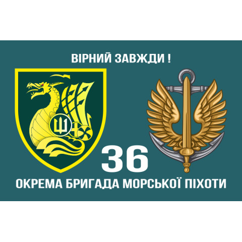 Прапор 36 ОБрМП (окрема бригада морської піхоти) ВМС України. Варіант-18