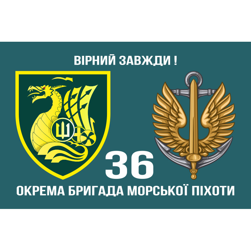 Флаг 36 ОБрМП (отдельная бригада морской пехоты) ВМС Украины. Вариант-18 Флаг 36 ОБрМП (отдельная бригада морской пехоты) ВМС Украины. Вариант-18