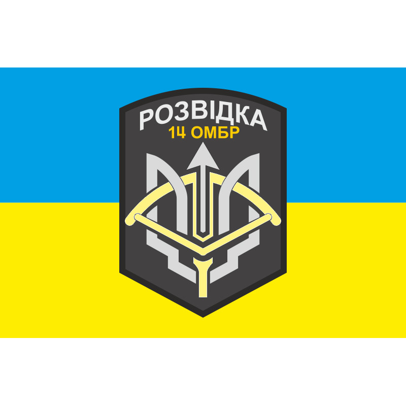 Прапор 14 ОМБр (окрема механізована бригада) ЗСУ, розвідка. Варіант-01 Прапор 14 ОМБр (окрема механізована бригада) ЗСУ, розвідка. Варіант-01