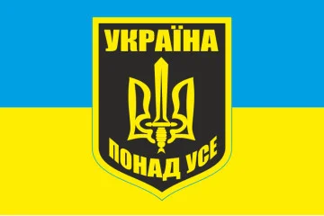 Прапор «УКРАЇНА ПОНАД УСЕ». Варіант-01 Прапор «УКРАЇНА ПОНАД УСЕ». Варіант-01