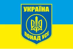 Флаг «УКРАИНА ПРЕВЫШЕ ВСЕГО». Вариант-03 Флаг «УКРАИНА ПРЕВЫШЕ ВСЕГО». Вариант-03