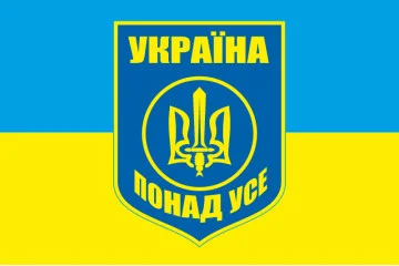 Прапор «УКРАЇНА ПОНАД УСЕ». Варіант-03 Прапор «УКРАЇНА ПОНАД УСЕ». Варіант-03