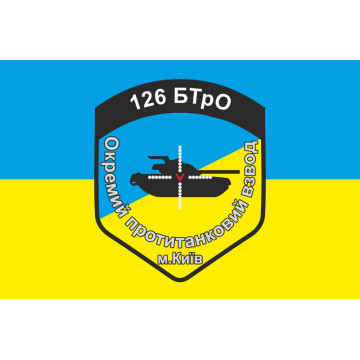 Прапор 126 БТрО ЗСУ, ОПТВ. Варіант-01 Прапор 126 БТрО ЗСУ, ОПТВ. Варіант-01