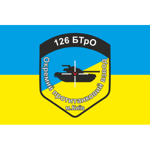 Прапор 126 БТрО ЗСУ, ОПТВ. Варіант-01