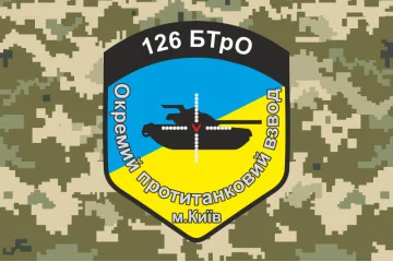 Флаг 126 БТрО ВСУ, ОПТВ. Вариант-02 Флаг 126 БТрО ВСУ, ОПТВ. Вариант-02