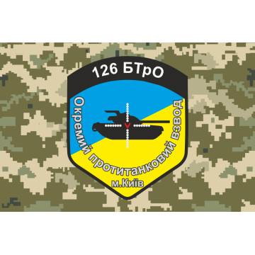 Прапор 126 БТрО ЗСУ, ОПТВ. Варіант-02 Прапор 126 БТрО ЗСУ, ОПТВ. Варіант-02