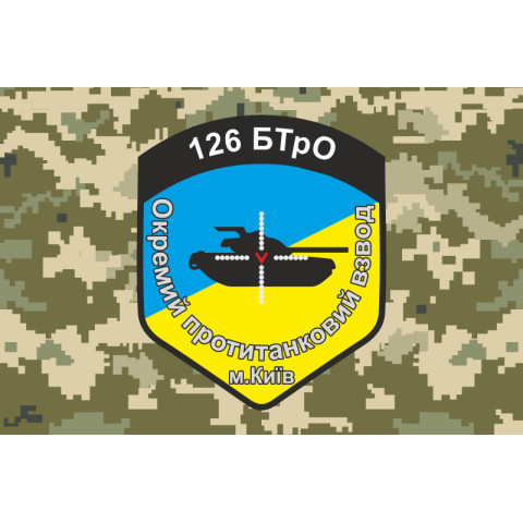 Флаг 126 БТрО ВСУ, ОПТВ. Вариант-02